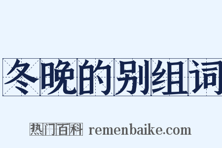 冬晚的别组词是什么意思的图片